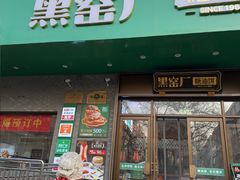 -黑窑厂糖油饼烤鸭·清真菜(黑窑厂街店)