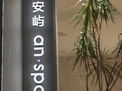 -安屿an·spa(卓悦中心商场店)