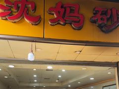 -沈妈砂锅(光华村店)