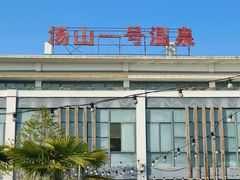 -汤山一号温泉度假区