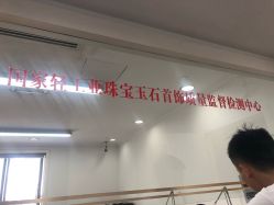 -国家轻工业珠宝检测中心