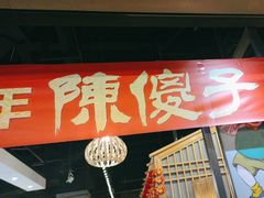 -陈傻子餐厅(世纪都会店)