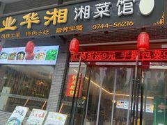门面-业华湘·特色菜