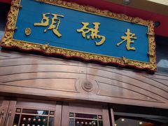 门面-老码头火锅(玉林店)