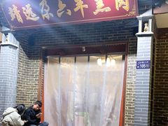 门面-靖远尕六美味羊羔肉