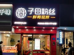 -子母粉丝(文灶店)