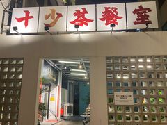 门面-十少茶餐室(东区店)