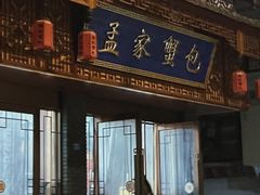 -孟家蟹包(锦绣街店)