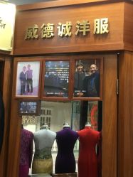 -香港威德诚洋服BESPOKE西服西装高级定制(上海湾一店)