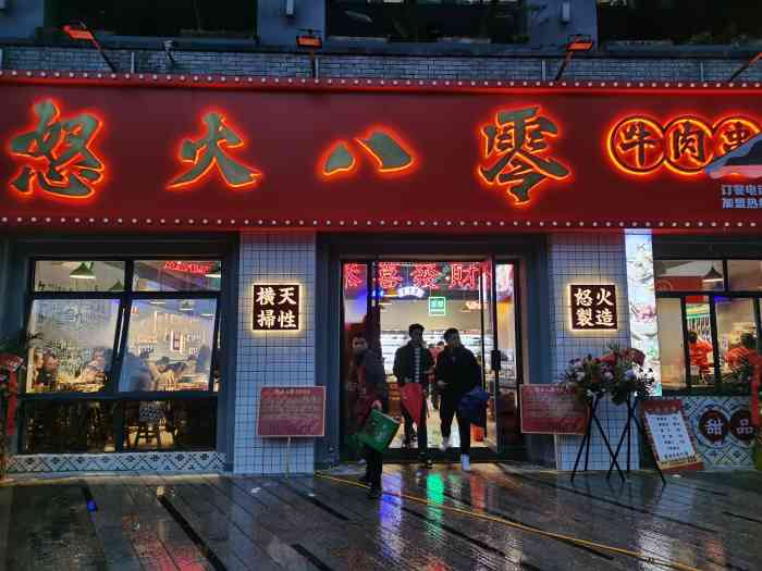 怒火八零全牛串串(鸳鸯店)