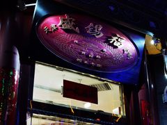 -都一处烧麦馆(前门店)