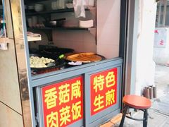 门面-舒蔡记生煎菜饭(云南中路店)