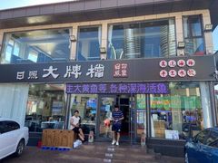 -日照大牌檔•小船海鲜(万平口店)