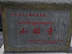 -小昭寺