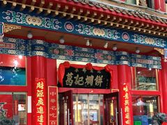 门面-葛记焖饼(伏牛路店)