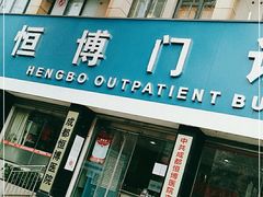-成都恒博医院·全科检查