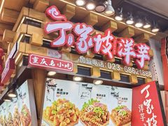 -周小亮丁家坡洋芋(全国总店)