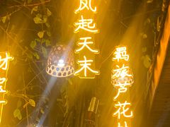 -王捌小院(红花坡店)