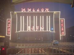 -沈阳音乐学院(长青校区)