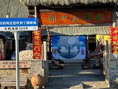 -烟墩角天鹅湖