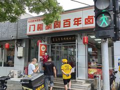 门面-门框胡同百年卤煮(新街口店)