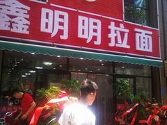 门面-鑫明明拉面(宁化路店)