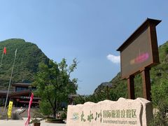 -大水川景区