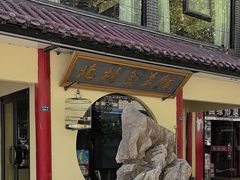 -北村全羊馆