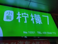 门面-柠檬7(万达一店)