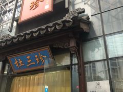 门面-杜三珍(南环店)