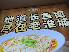 -老淮城·长鱼面(河下古镇店)