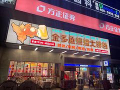 门面-金多鱼大排档·烤鱼·烧烤·宵夜(江南水都店)