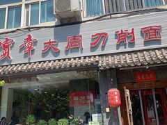 门面-晋宝章大同刀削面(月坛店)