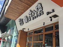 -兰溪十八浇(天一店)