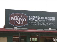 -娜娜度假小旅馆