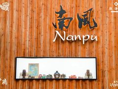 -南风(淮海街店)