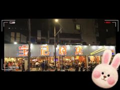 -宝记烧烤·碳锅羊肉·羊蝎子火锅·夜食社(文体路创始店)