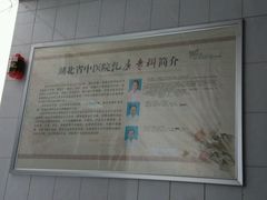 -湖北省中医院(花园山院区)