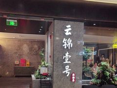 -云锦壹号·淮扬宴(徐汇万科店)