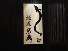 -九州酒场ひこぞう(2号店)
