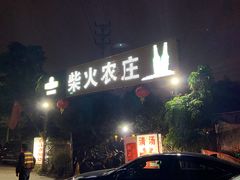 门面-柴火农庄(东海路店)