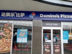 -达美乐比萨(东高地店)