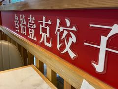 门面-叁拾壹克饺子·东北菜(国贸店)