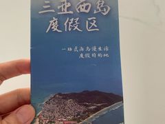 -三亚西岛海洋文化旅游区