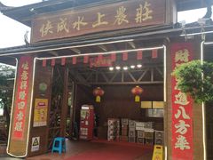 -侠成水上农庄(工业大道店)