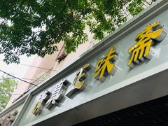 门面-正味斋锅巴菜(西北角店)
