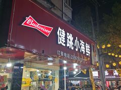 -健跳小海鲜(人民路店)