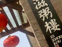 -滋粥楼·顺德菜(番禺广场总店)