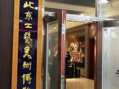 -北京工艺美术博物馆