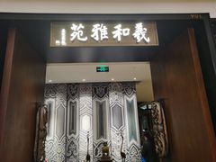 门面-羲和雅苑•北京烤鸭(陆家嘴中心店)